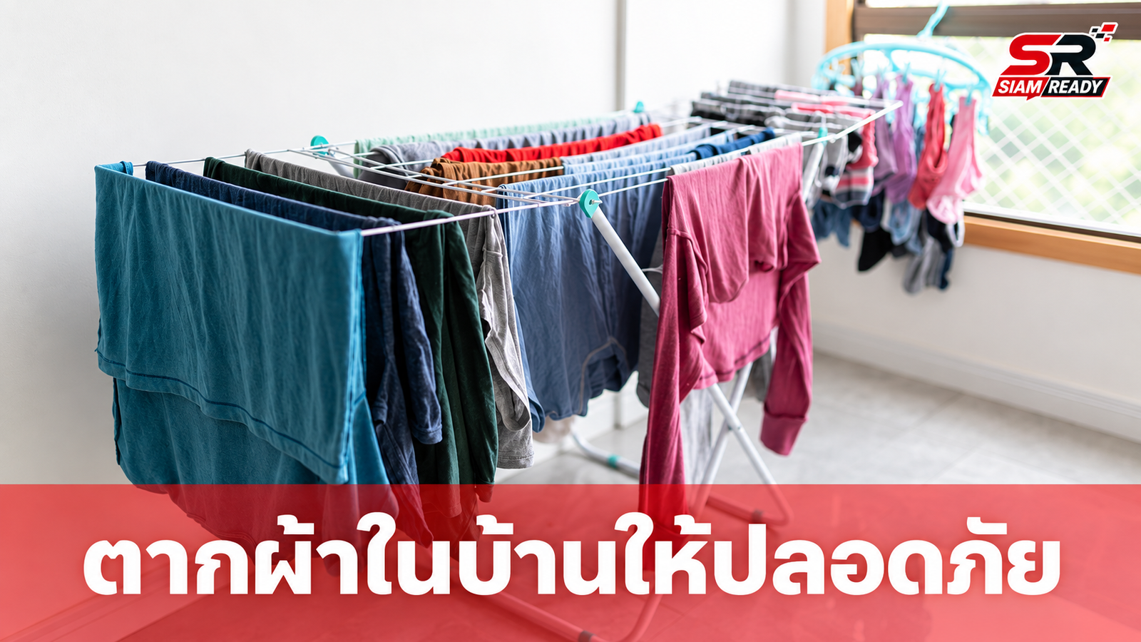 เตือนภัยตากผ้าในบ้านช่วงหน้าฝน เสี่ยงเชื้อราและโรคผิวหนัง