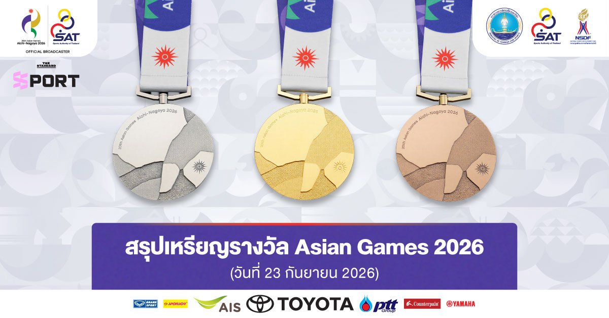สรุปเหรียญทัพนักกีฬาไทย เอเชียนเกมส์ 2026 ประจำวันที่ 23 กันยายน