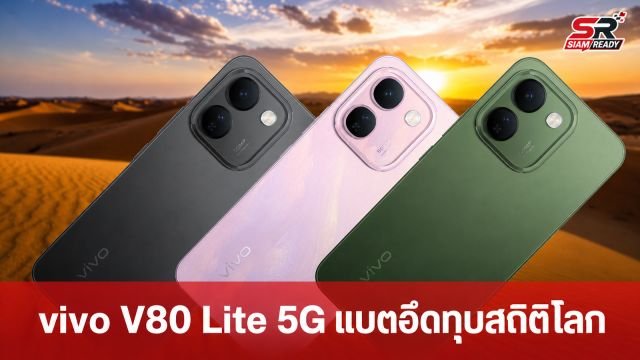 vivo V80 Lite 5G เปิดตัวแล้ว! ทุบสถิติโลกแบตอึด 10,000mAh ใช้งานนานกว่า 32 ชั่วโมง