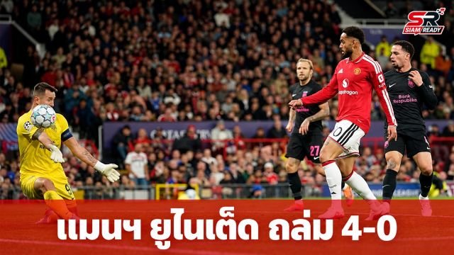 แมนฯ ยูไนเต็ด ฟอร์มดุเปิดรังถล่ม ซาบาห์ 4-0 ศึกยูฟ่า แชมเปียนส์ ลีก