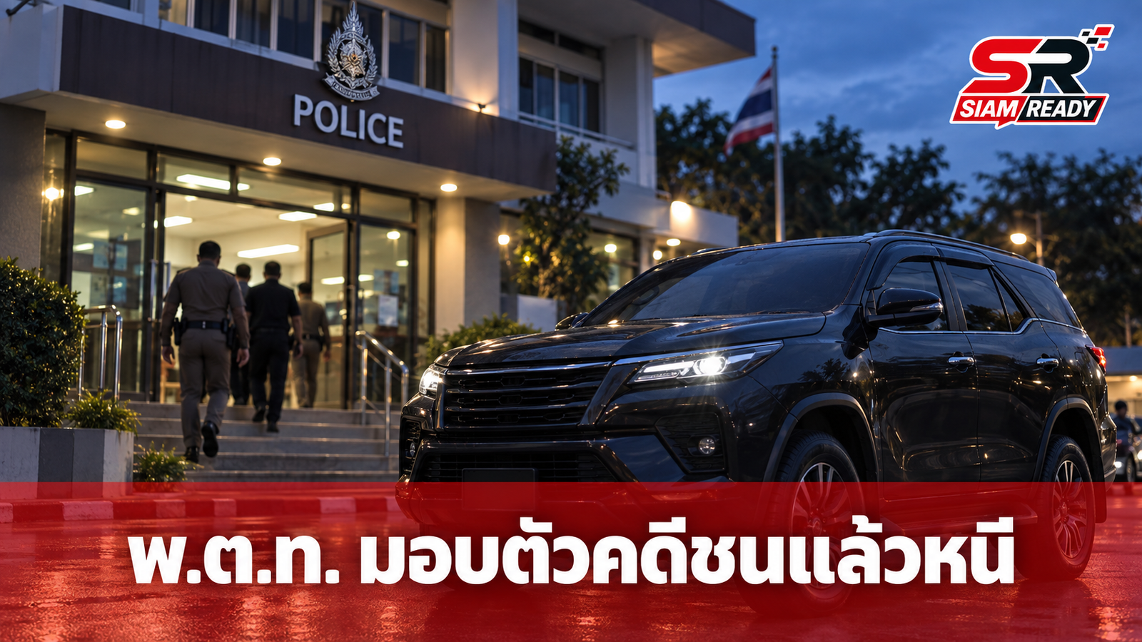พ.ต.ท. มอบตัวแล้ว! หลังขับรถชนนักเรียนวัย 16 ปี เสียชีวิตแล้วหนี 5 วัน
