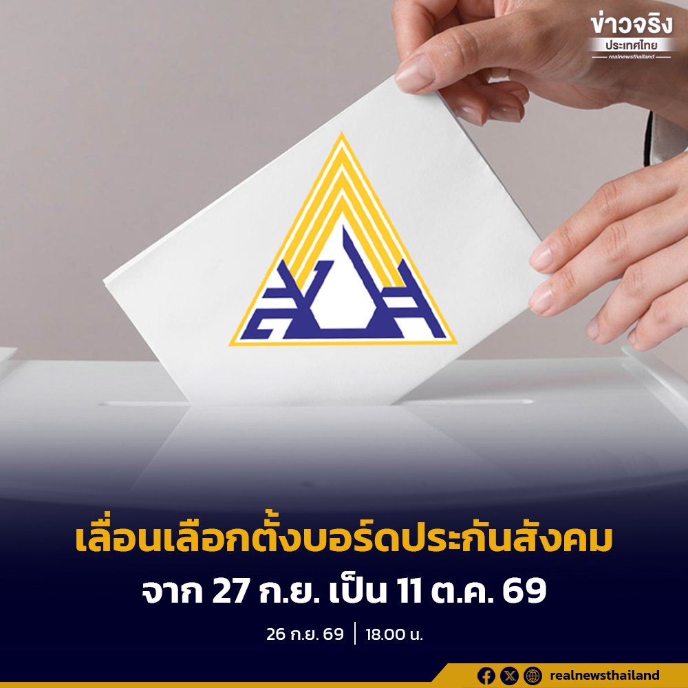ประกันสังคมประกาศเลื่อนเลือกตั้งบอร์ดใหม่ เป็น 11 ต.ค. 69 รับมือสถานการณ์น้ำท่วม