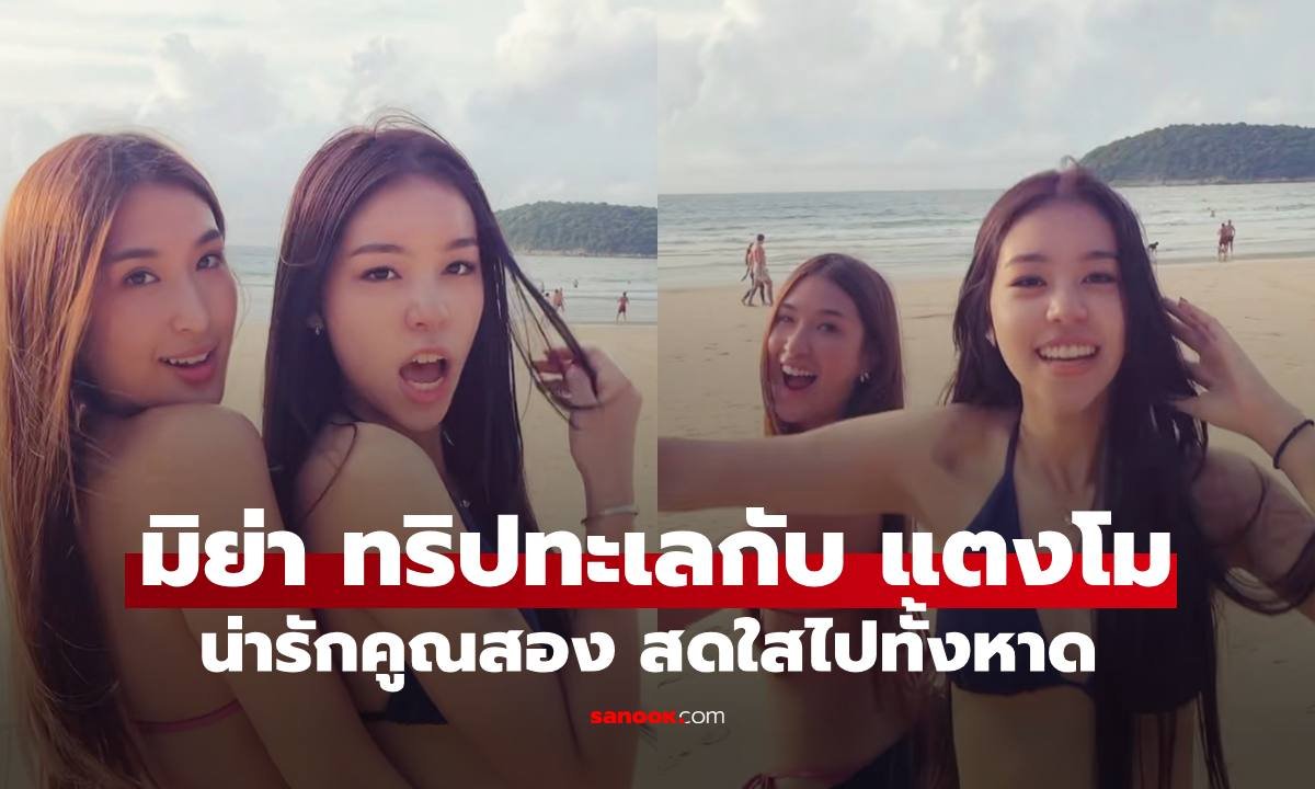 มิย่า-แตงโม เพื่อนสนิทโรเตอร์ อวดความสดใสท้าแดดริมทะเล