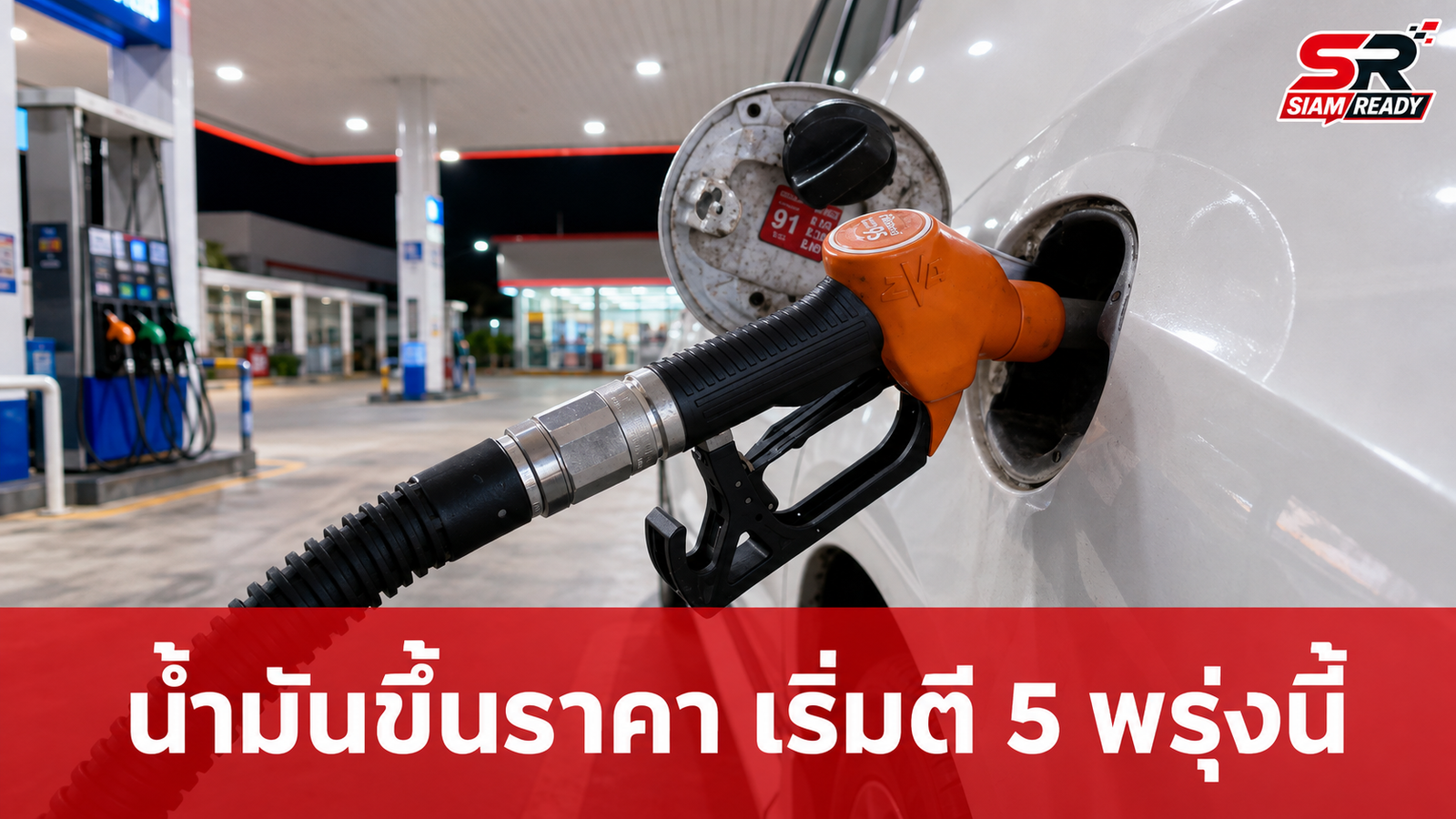 PTT Station ปรับขึ้นราคาน้ำมันทุกชนิด มีผลตี 5 พรุ่งนี้