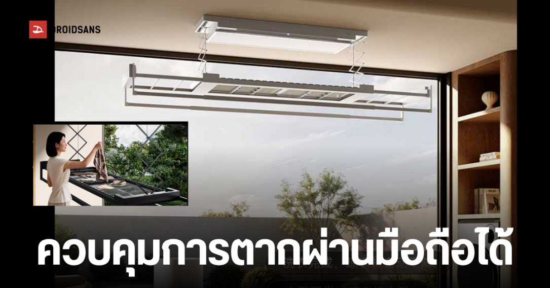 Xiaomi เปิดตัว Mijia Smart Clothes Dryer 3 Max ราวตากผ้าอัจฉริยะ รองรับน้ำหนัก 45 กก.