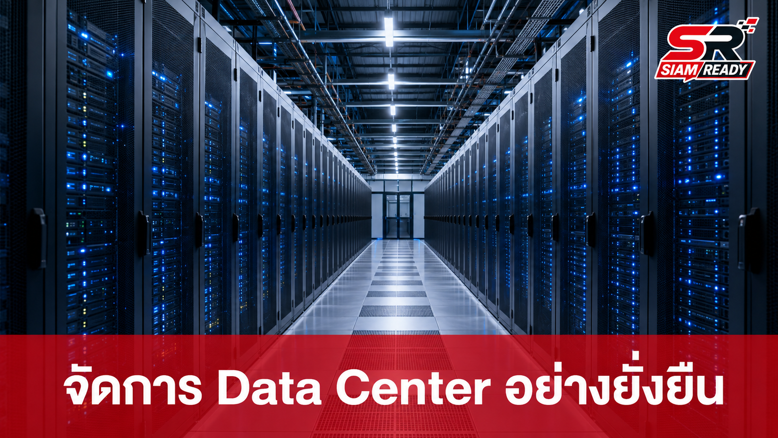 เปิดแนวทางระดับโลก จัดการ Data Center อย่างยั่งยืน ลดผลกระทบสิ่งแวดล้อมและพลังงาน