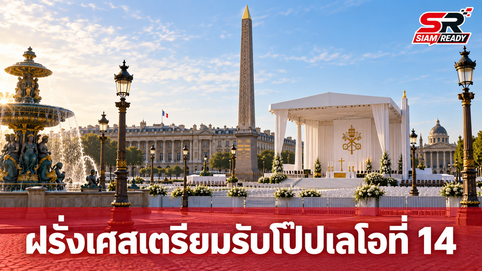 ฝรั่งเศสเตรียมพร้อมรับเสด็จ 'โป๊ปเลโอที่ 14' เยือนอย่างเป็นทางการครั้งแรกในรอบ 18 ปี