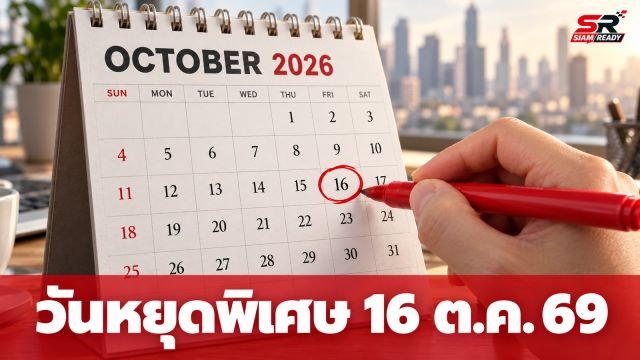 เช็กวันหยุดตุลาคม 2569: วันที่ 16 ต.ค. หยุดเฉพาะกรุงเทพฯ รับการประชุมระดับโลก