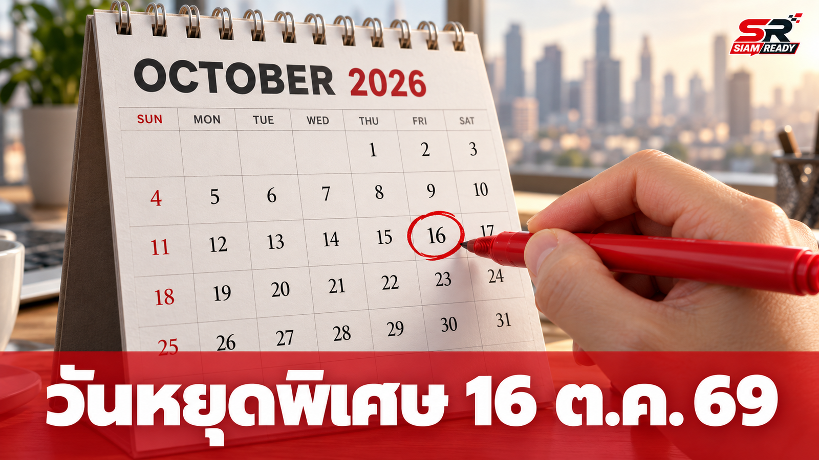 เช็กวันหยุดตุลาคม 2569: วันที่ 16 ต.ค. หยุดเฉพาะกรุงเทพฯ รับการประชุมระดับโลก