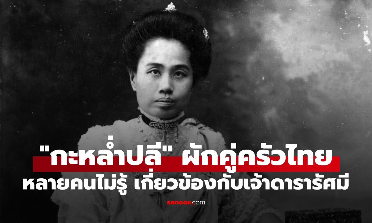 เปิดประวัติศาสตร์ 'กะหล่ำปลี' ผักคู่ครัวไทยกับพระกรณียกิจของพระราชชายาเจ้าดารารัศมี