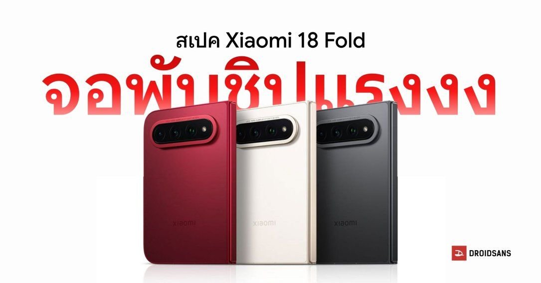 Xiaomi เปิดตัว 18 Fold จอพับบางเฉียบ 5.02 มม. ชิป XRING O3 กล้อง Leica 200MP