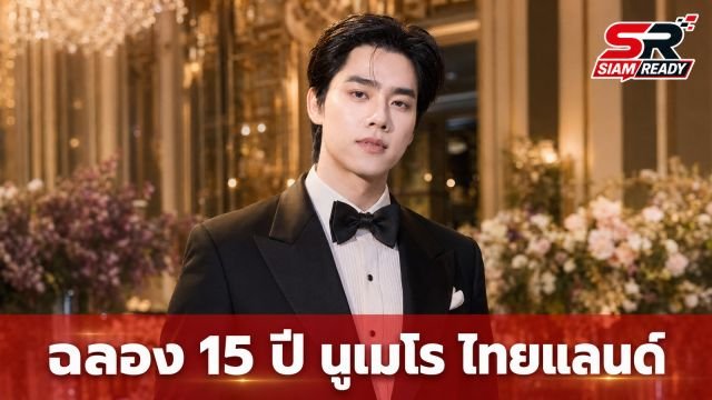 มิว ศุภศิษฏ์ นำทีมคนดังร่วมฉลอง 15 ปี นูเมโร ไทยแลนด์ สุดยิ่งใหญ่