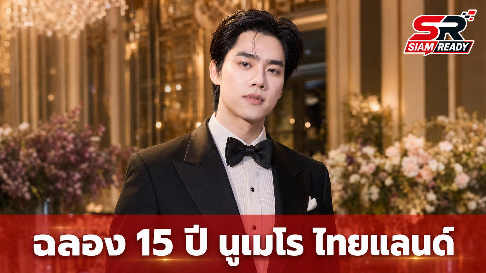 มิว ศุภศิษฏ์ นำทีมคนดังร่วมฉลอง 15 ปี นูเมโร ไทยแลนด์ สุดยิ่งใหญ่