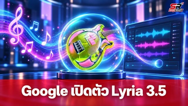 Google เปิดตัว Lyria 3.5 ยกระดับ AI สร้างเพลง สั่งการได้ละเอียดขึ้น