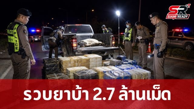 ตำรวจโคราชสกัดจับกระบะขนยาบ้า 2.7 ล้านเม็ด สารภาพรับจ้างส่งเอเย่นต์ในพื้นที่