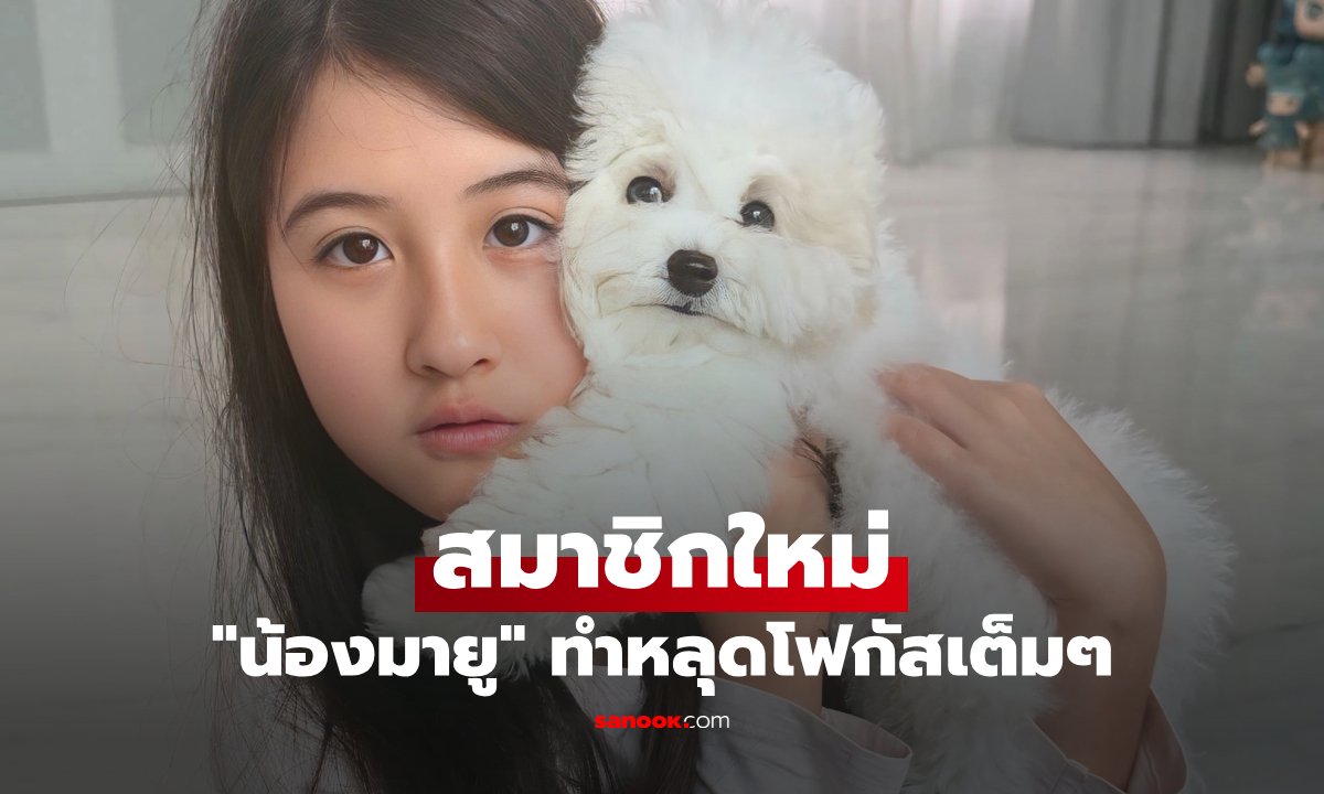 เมย์ เฟื่องอารมย์ เปิดตัวสมาชิกใหม่ แต่ชาวเน็ตโฟกัสความสวย น้องมายู