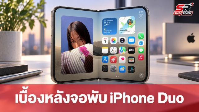 เจาะลึกเบื้องหลัง iPhone Duo: ผู้บริหาร Apple เผยเหตุผลหน้าจอผิวด้านและระบบบานพับสุดแกร่ง