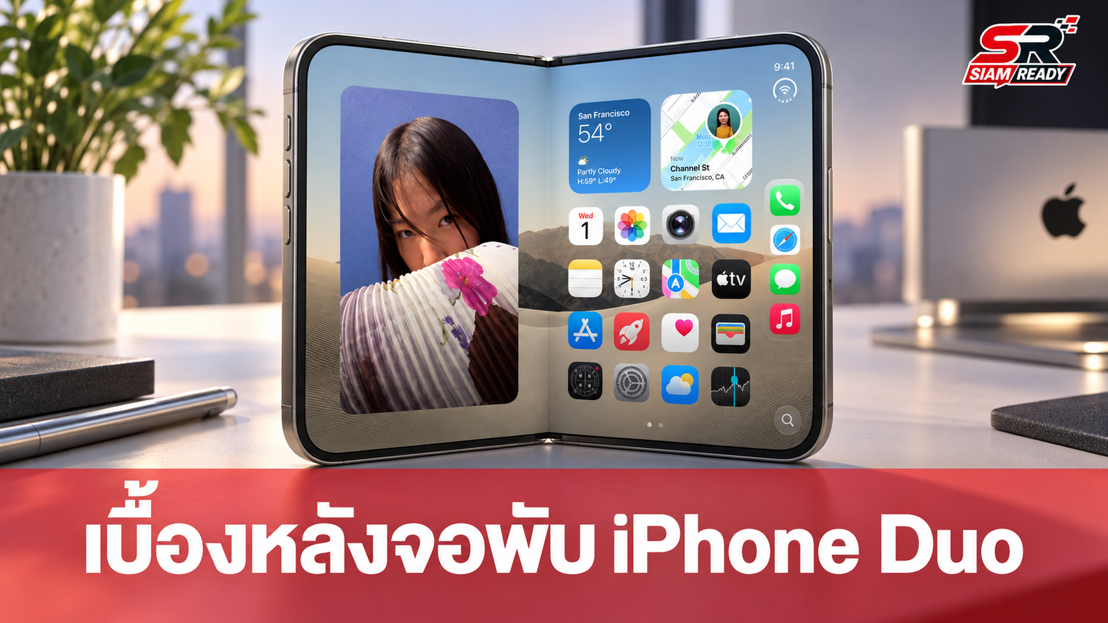 เจาะลึกเบื้องหลัง iPhone Duo: ผู้บริหาร Apple เผยเหตุผลหน้าจอผิวด้านและระบบบานพับสุดแกร่ง