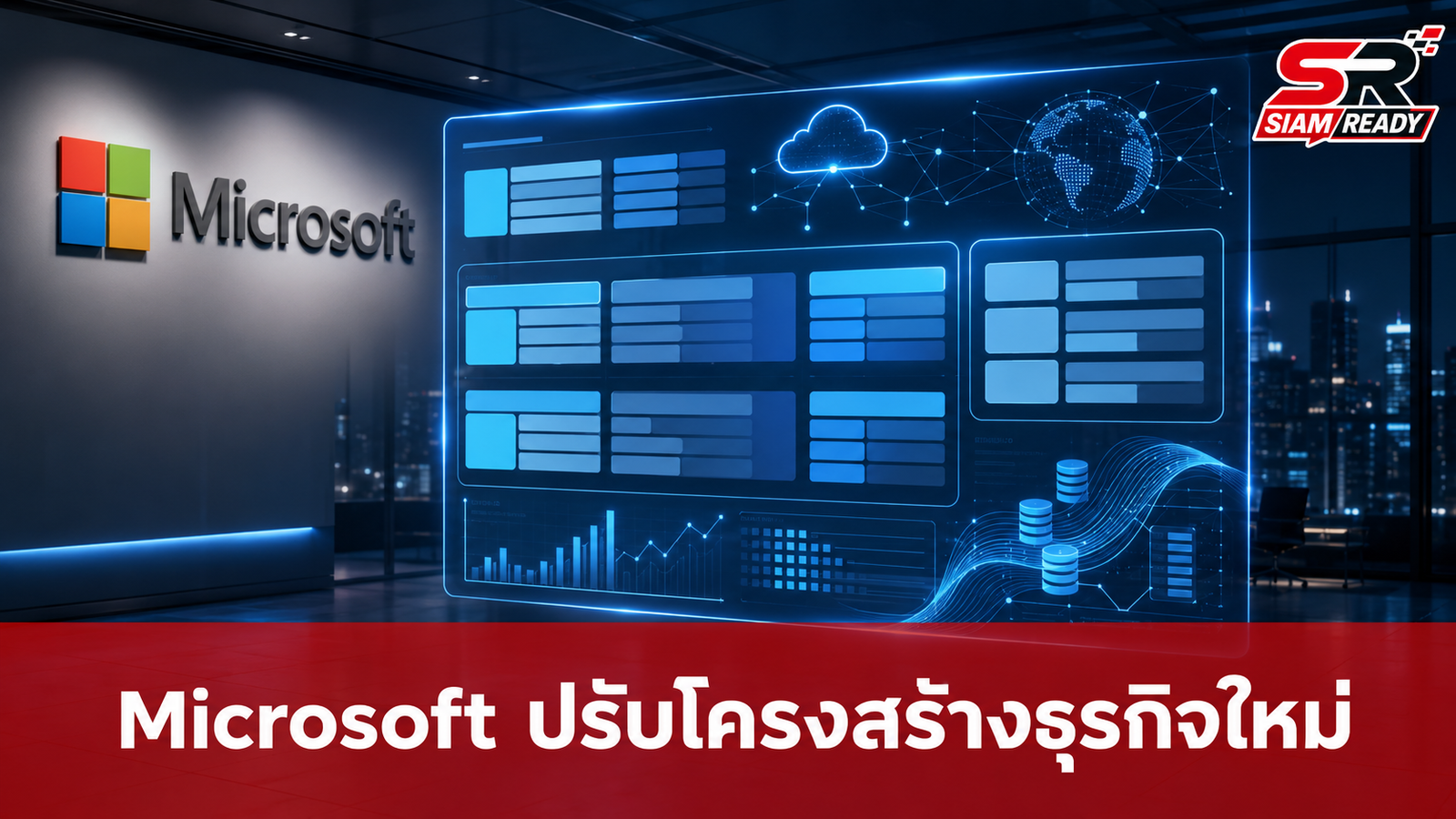 Microsoft ปรับโครงสร้างธุรกิจใหม่ รับยุค AI เหลือ 2 กลุ่มหลัก