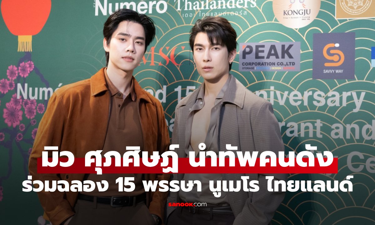 มิว ศุภศิษฏ์ นำทีมคนดังร่วมฉลอง 15 ปี นูเมโร ไทยแลนด์ สุดยิ่งใหญ่
