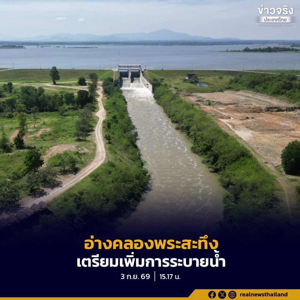 อ่างเก็บน้ำคลองพระสะทึงประกาศเร่งระบายน้ำ รับมือฝนตกหนัก 4-7 ก.ย. 69