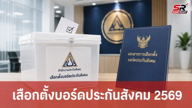 เลือกตั้งบอร์ดประกันสังคม 2569 เช็กสถานที่ได้เลย ไม่ลงทะเบียนก็ใช้สิทธิได้