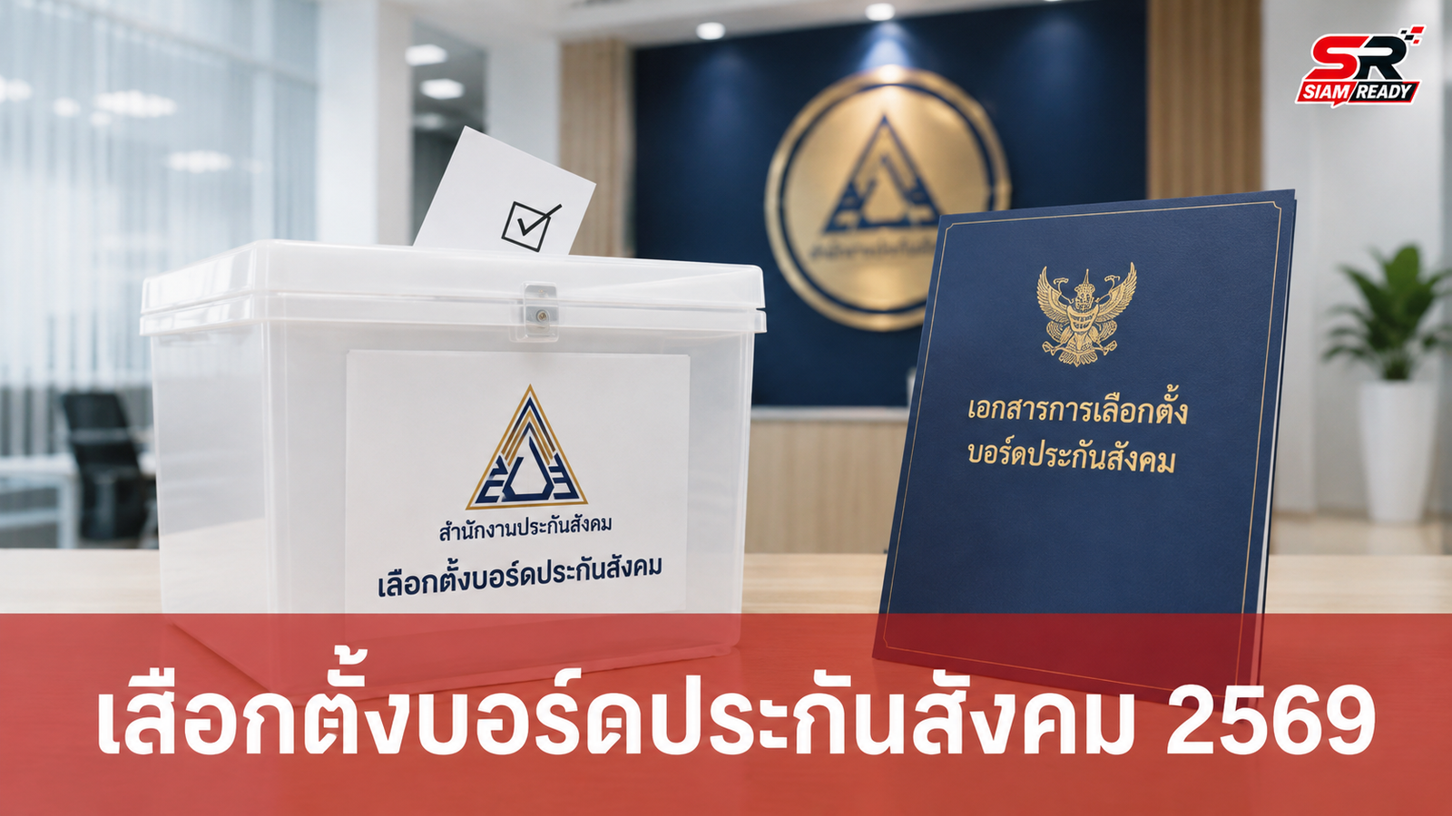 เลือกตั้งบอร์ดประกันสังคม 2569 เช็กสถานที่ได้เลย ไม่ลงทะเบียนก็ใช้สิทธิได้
