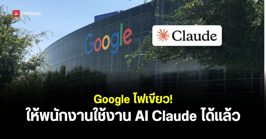 Google ปรับกลยุทธ์ อนุญาตวิศวกรใช้ AI จาก Anthropic ช่วยเขียนโค้ด