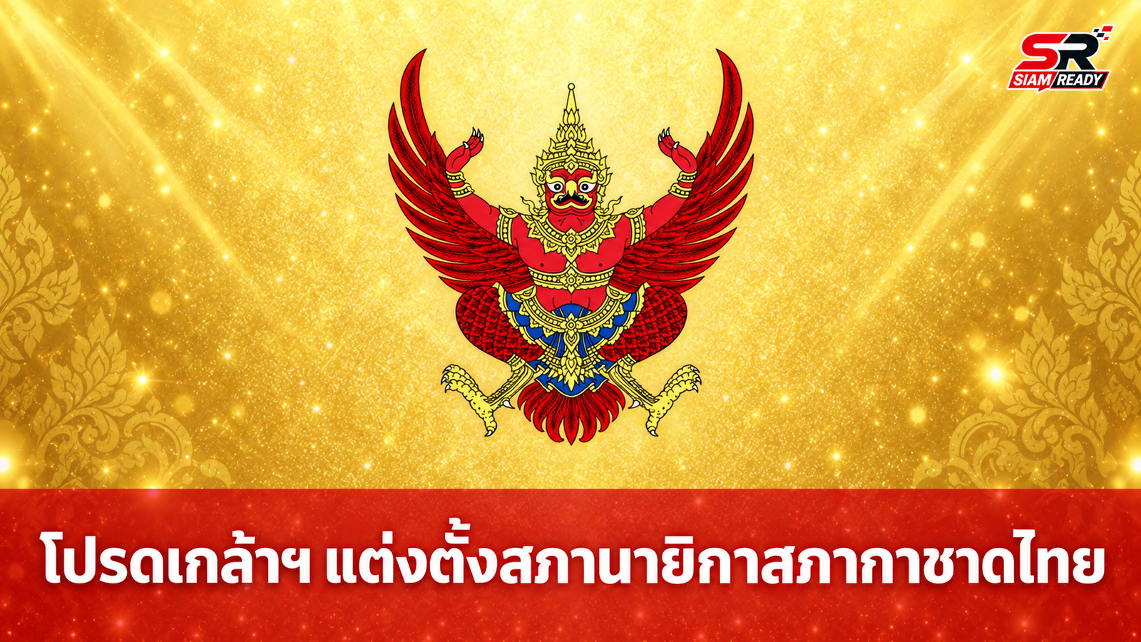 โปรดเกล้าฯ แต่งตั้งสมเด็จพระนางเจ้าฯ พระบรมราชินี ทรงดำรงตำแหน่งสภานายิกาสภากาชาดไทย