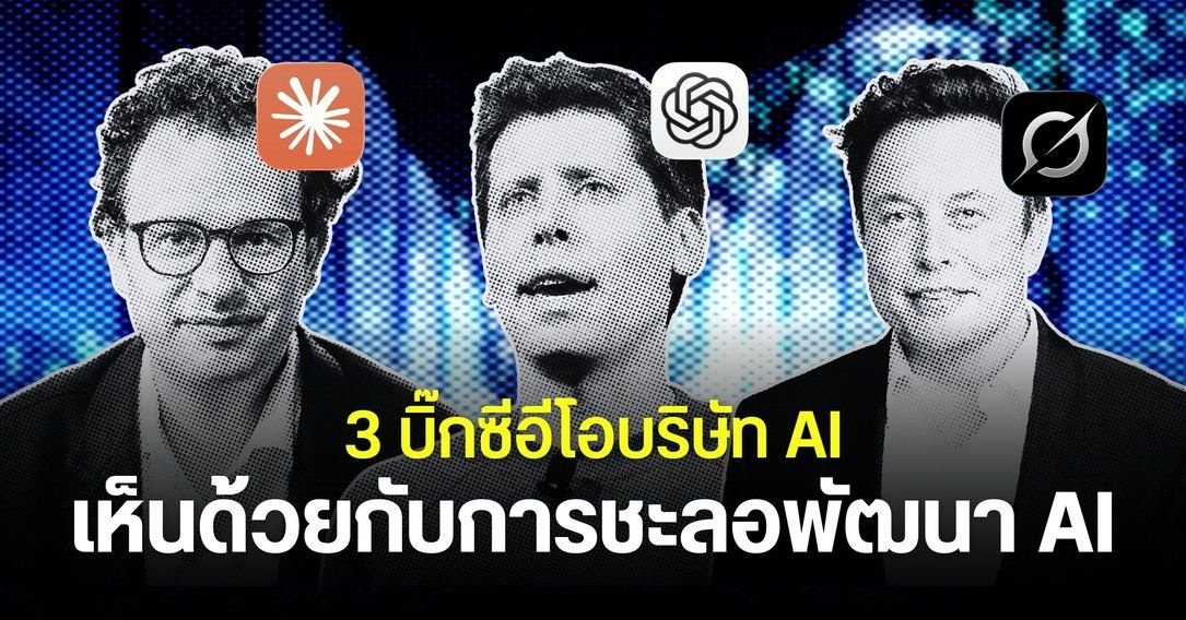 ซีอีโอ Anthropic เรียกร้องชะลอพัฒนา AI หวั่นกระทบความมั่นคงมนุษยชาติ