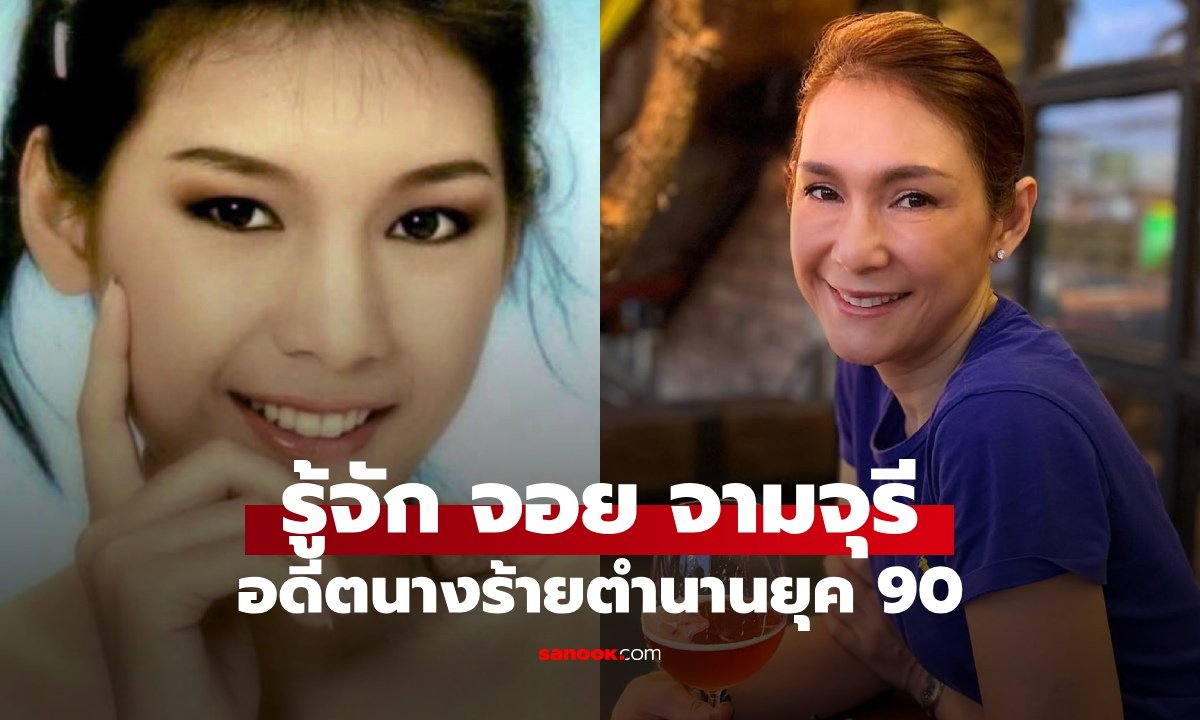 ย้อนเส้นทาง 'จอย จามจุรี' นางร้ายหน้าสวยในตำนานยุค 90 กับการหวนคืนจอในรอบหลายปี