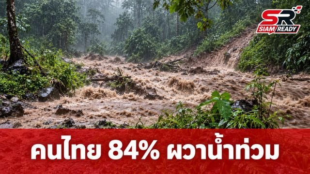 สวนดุสิตโพลชี้ คนไทยกว่า 84% หวั่นวิตกภัยพิบัติน้ำท่วม-ดินโคลนถล่ม