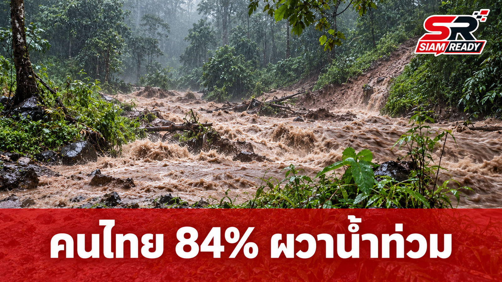 สวนดุสิตโพลชี้ คนไทยกว่า 84% หวั่นวิตกภัยพิบัติน้ำท่วม-ดินโคลนถล่ม