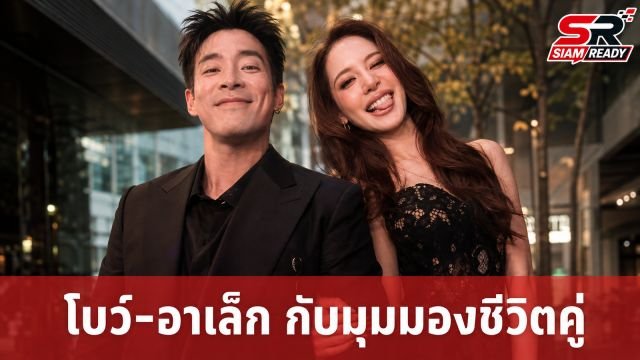 โบว์ เมลดา ยันนิ้วยังว่างไร้กดดันเรื่องแต่ง ด้าน อาเล็ก มองมีลูกยุคนี้เป็นภาระ