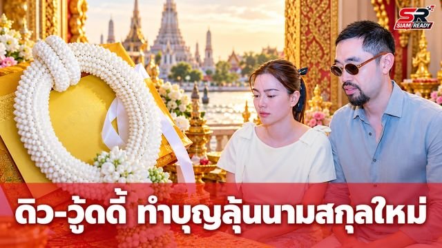 ดิว อริสรา ควง วู้ดดี้ ล่ำซำ ทำบุญวัดอรุณฯ แฟนคลับจับตานามสกุลใหม่