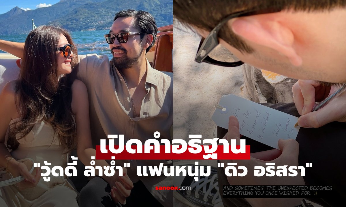 เปิดคำอธิษฐานสุดโรแมนติก วู้ดดี้ ล่ำซ่ำ ขอ ดิว อริสรา แต่งงานสำเร็จ