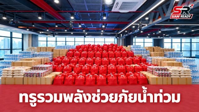 ทรูผนึกกำลังบรรเทาทุกข์ผู้ประสบภัยน้ำท่วม ส่งมอบถุงยังชีพพร้อมดูแลโครงข่ายสื่อสารให้ใช้งานได้ต่อเนื่อง