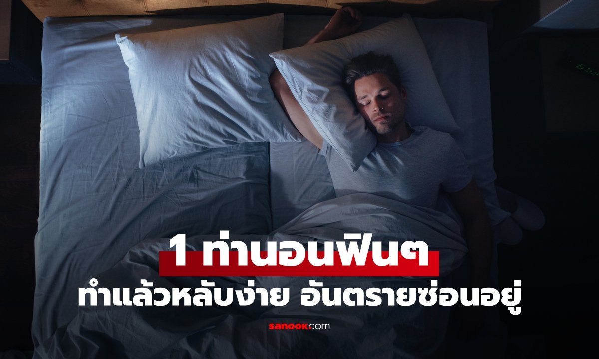 เตือนภัยท่านอนยกแขนเหนือศีรษะ แม้หลับสบายแต่อาจทำร้ายร่างกายในระยะยาว