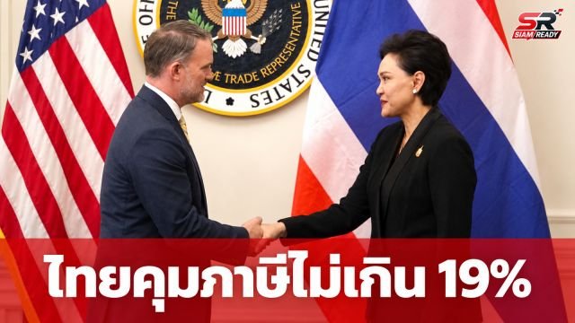 ‘ศุภจี’ เผยข่าวดีเจรจาภาษีสหรัฐฯ สำเร็จ มั่นใจไทยคุมเพดานภาษีไม่เกิน 19% เพิ่มขีดแข่งขันภูมิภาค