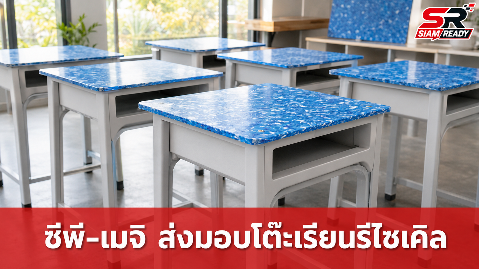 ซีพี-เมจิ ปิดฉากแคมเปญ 'รีไซขุ่น' ปีที่ 3 ส่งมอบโต๊ะเรียนอัปไซเคิล 200 ชุด