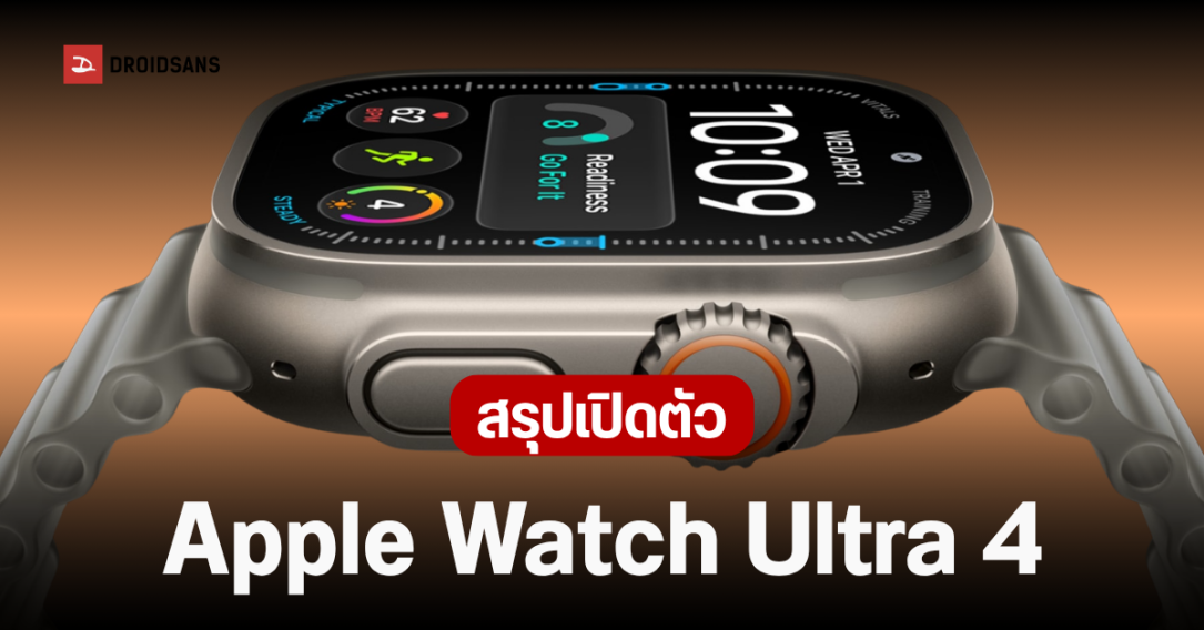 Apple เปิดตัว Apple Watch Ultra 4 ชิป S11 แบตอึด 50 ชม. พร้อมฟีเจอร์สุขภาพจัดเต็ม