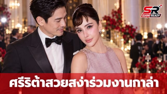 ศรีริต้า เจนเซ่น สวยสะกดตาในชุดเดรสชมพู ควงสามีร่วมงาน Vogue Gala 2026
