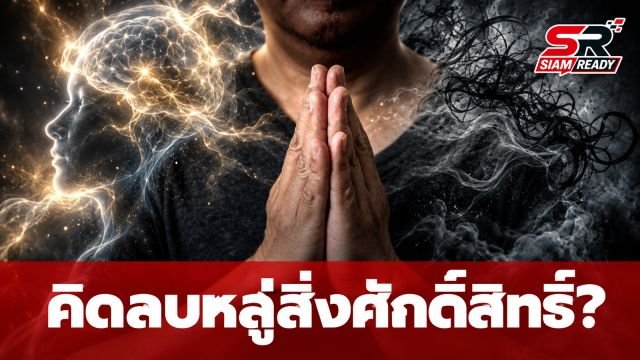 ทำไมสมองชอบคิดลบหลู่สิ่งศักดิ์สิทธิ์? เจาะลึกอาการ 'Intrusive thoughts' สัญญาณเตือนโรคย้ำคิดย้ำทำ