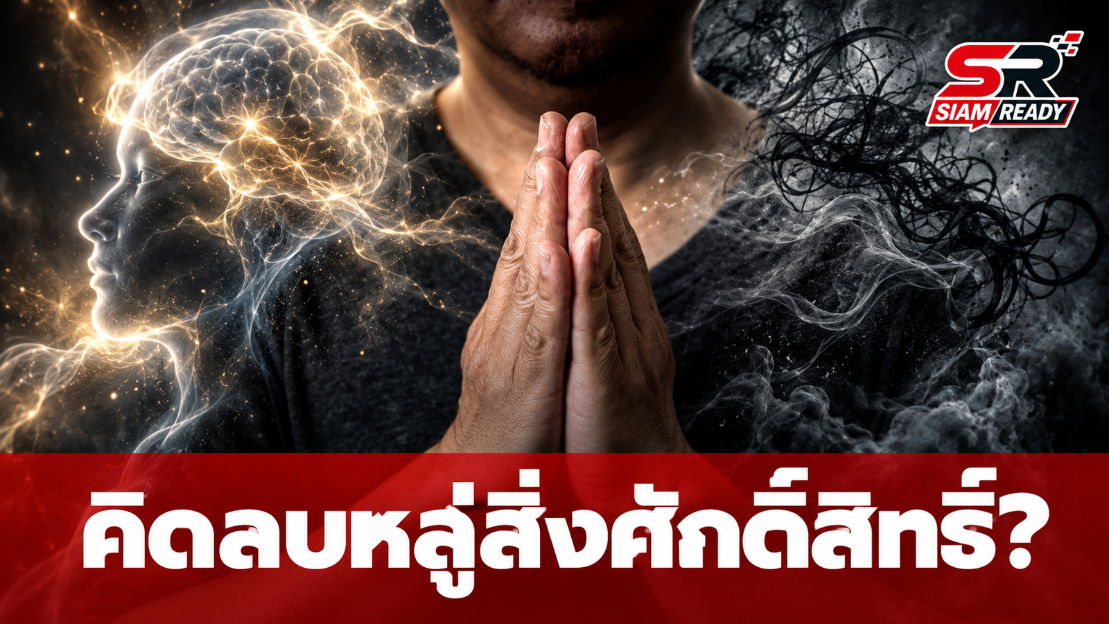ทำไมสมองชอบคิดลบหลู่สิ่งศักดิ์สิทธิ์? เจาะลึกอาการ 'Intrusive thoughts' สัญญาณเตือนโรคย้ำคิดย้ำทำ