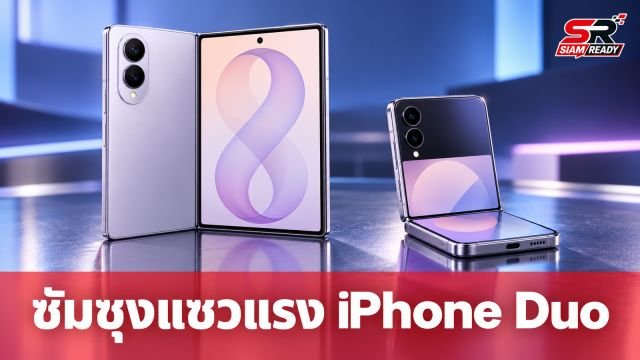 Samsung เคลื่อนไหว! โพสต์แซว Apple หลังเปิดตัว iPhone Duo สมาร์ทโฟนจอพับรุ่นแรก