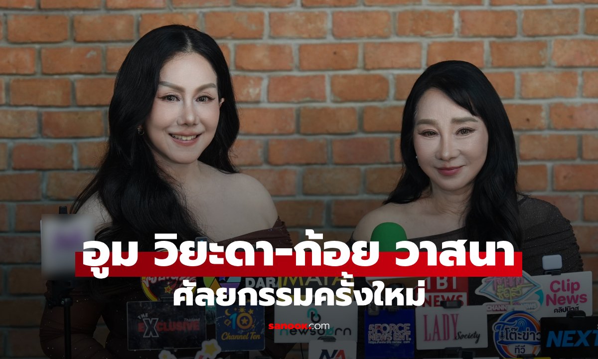 อูม วิยะดา-ก้อย วาสนา เผยเบื้องหลังศัลยกรรมครั้งใหม่ มั่นใจสวยสมวัยไม่ทิ้งตัวตน