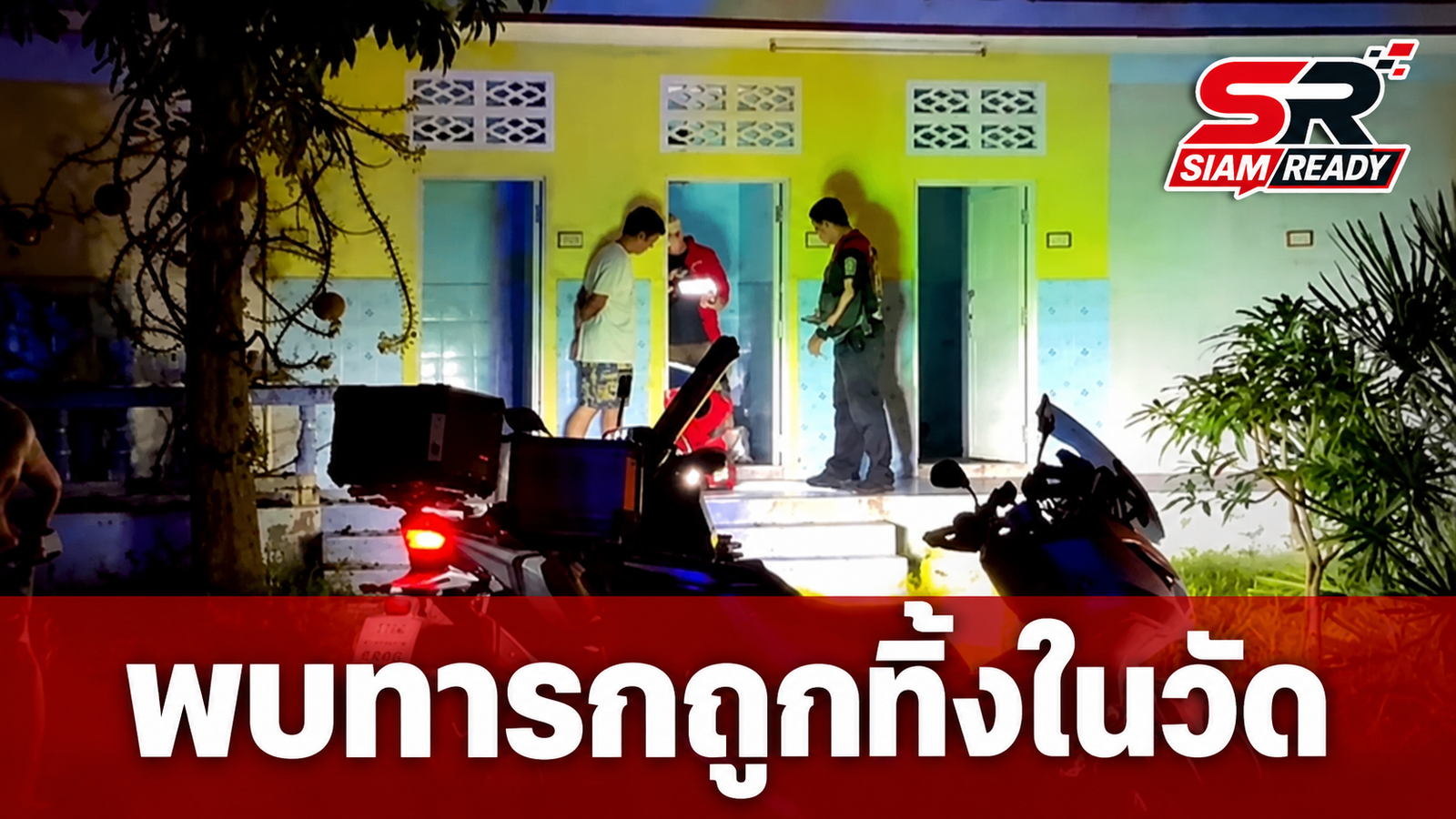 พบทารกแรกเกิดถูกทิ้งในห้องน้ำวัดสมุทรสงคราม เร่งล่าตัวแม่ดำเนินคดี
