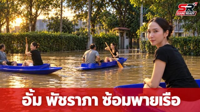 อั้ม พัชราภา ฝึกพายเรือสุดทุลักทุเล หวังไปรับคุณแม่ให้อาหารสุนัข