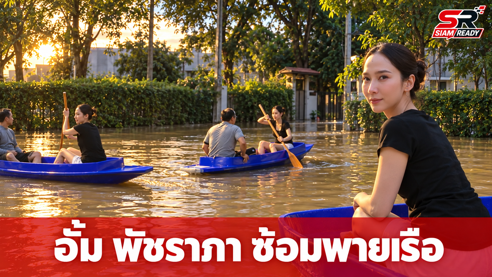 อั้ม พัชราภา ฝึกพายเรือสุดทุลักทุเล หวังไปรับคุณแม่ให้อาหารสุนัข