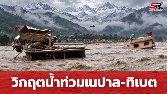 วิกฤตน้ำท่วมเนปาล-ทิเบต ดับแล้วกว่า 1,400 ศพ เร่งค้นหาผู้รอดชีวิตในอุโมงค์